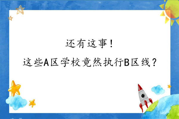 这些A区学校竟然执行B区线